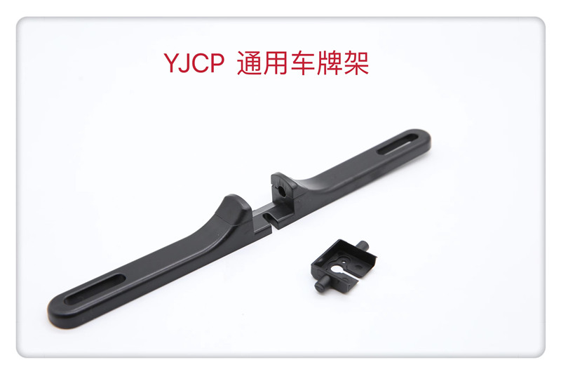YJCP 通用车牌架
